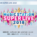 セカオワ「Mステスーパーライブ」出演、披露する曲・出演時間は？2018年12月21日テレビ朝日で放送。