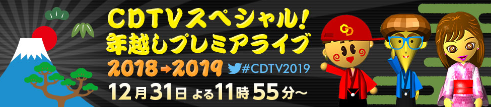 セカオワ「CD（カウントダウン）TV年越しプレミアムライブ」で ...